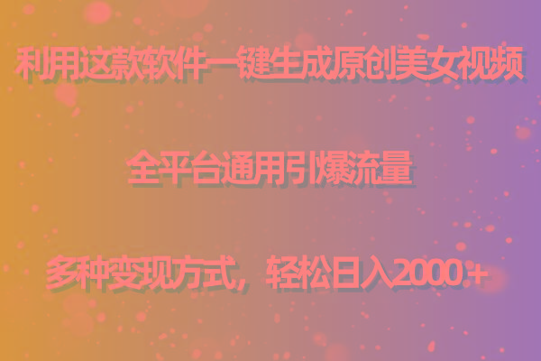 用这款软件一键生成原创美女视频 全平台通用引爆流量 多种变现 日入2000＋-天韵资源网