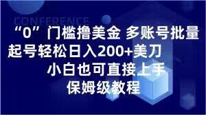 0门槛撸美金，多账号批量起号轻松日入200+美刀，小白也可直接上手，保姆级教程【揭秘】-天韵资源网