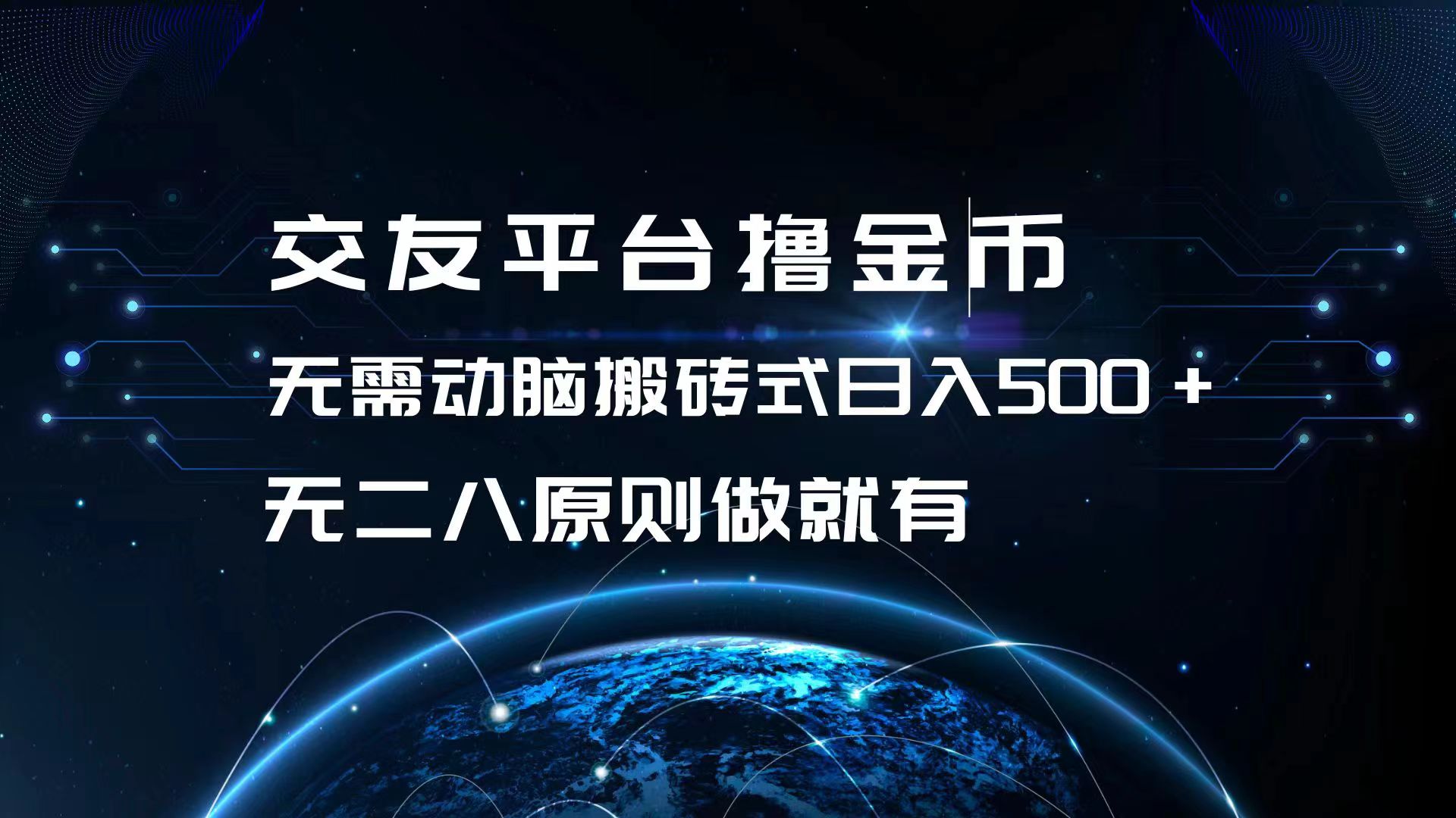 交友平台撸金币，无需动脑搬砖式日入500+，无二八原则做就有，可批量矩…-天韵资源网