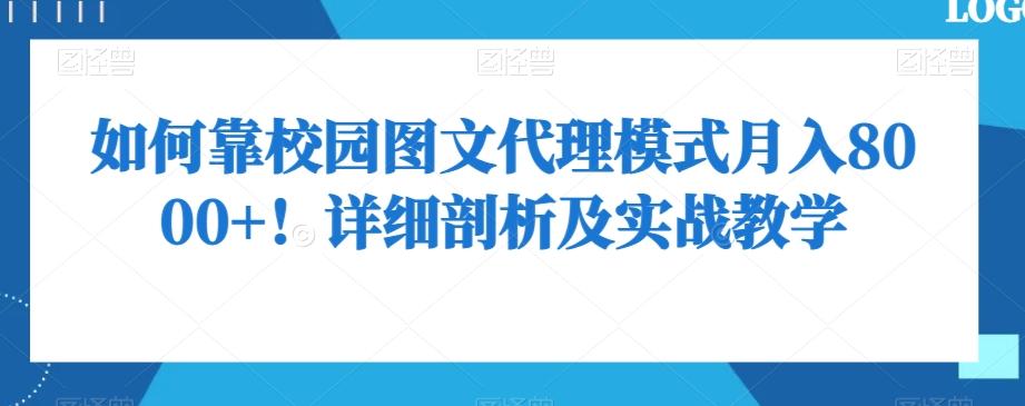 如何靠校园图文代理模式月入8000+！详细剖析及实战教学【揭秘】-天韵资源网