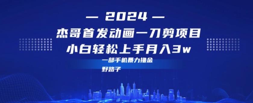 最新首发动画一刀剪野路子暴力撸金月入3w小白轻松上手-天韵资源网