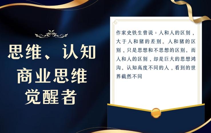 思维，认知觉醒！教你如何破局，做好这一个项目其他任何项目都不想做-天韵资源网