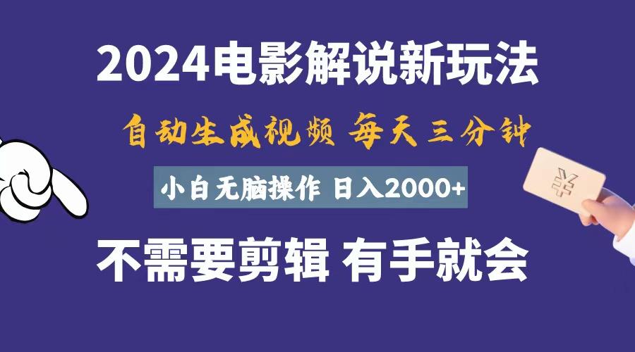 软件自动生成电影解说，一天几分钟，日入2000+，小白无脑操作-天韵资源网