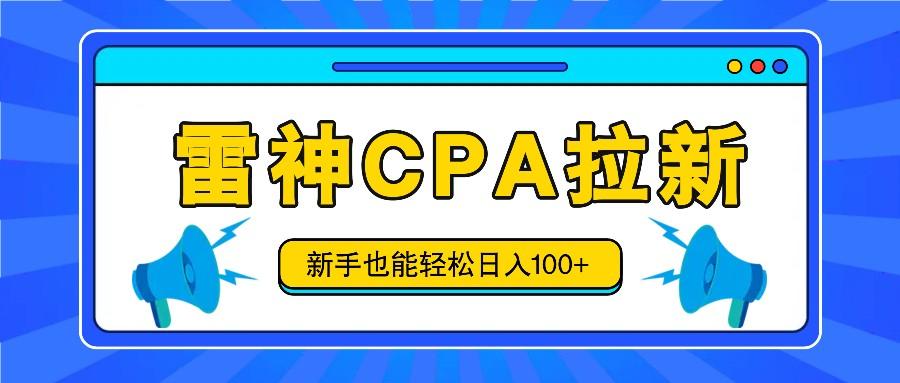雷神拉新活动项目，操作简单，新手也能轻松日入100+【视频教程+后台开通】-天韵资源网