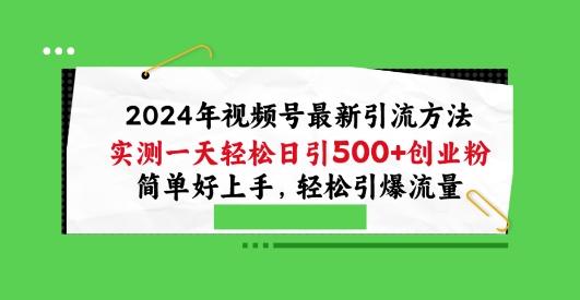 2024年视频号最新引流方法，实测一天轻松日引100+创业粉，简单好上手，轻松引爆流量【揭秘】-天韵资源网