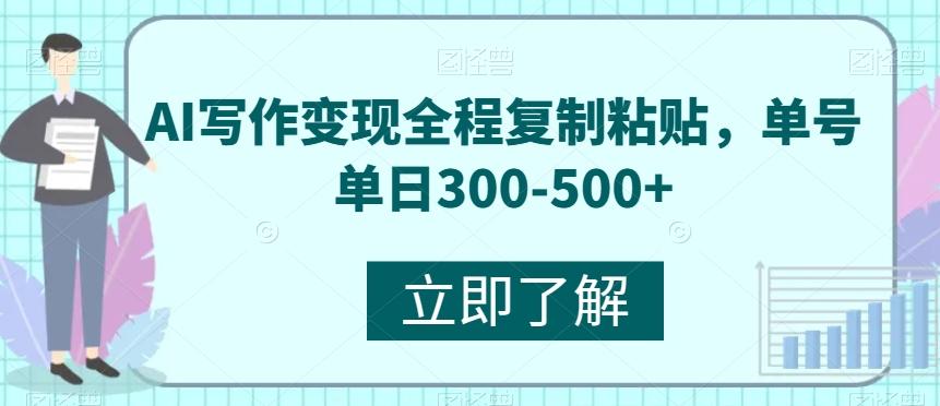 AI写作变现全程复制粘贴，单号单日300-500+-天韵资源网