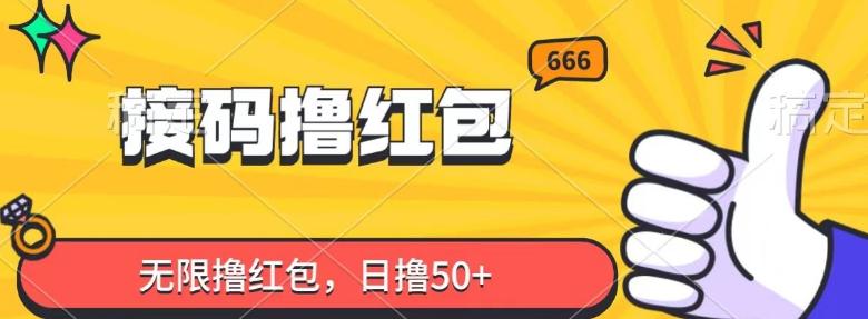 接码撸红包，无限撸红包，日撸50+-天韵资源网