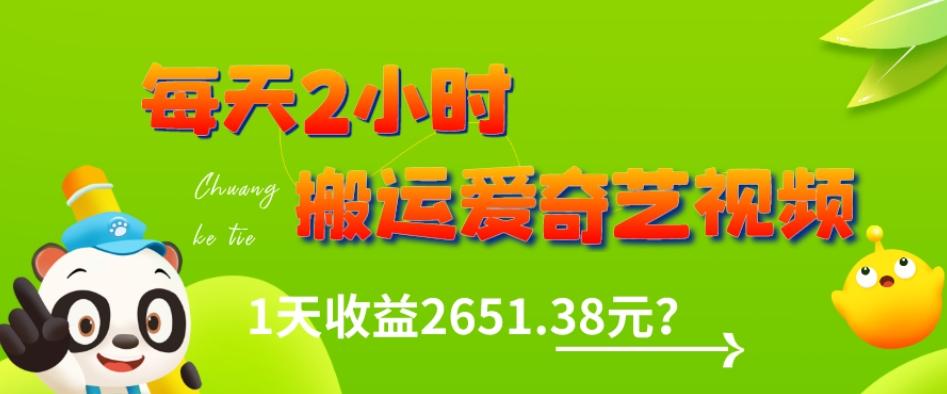 这朋友每天2小时，搬运爱奇艺视频，1天收益2651.38元？-天韵资源网