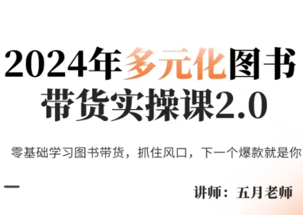 五月老师·2024年多元化图书带货实操课2.0-天韵资源网