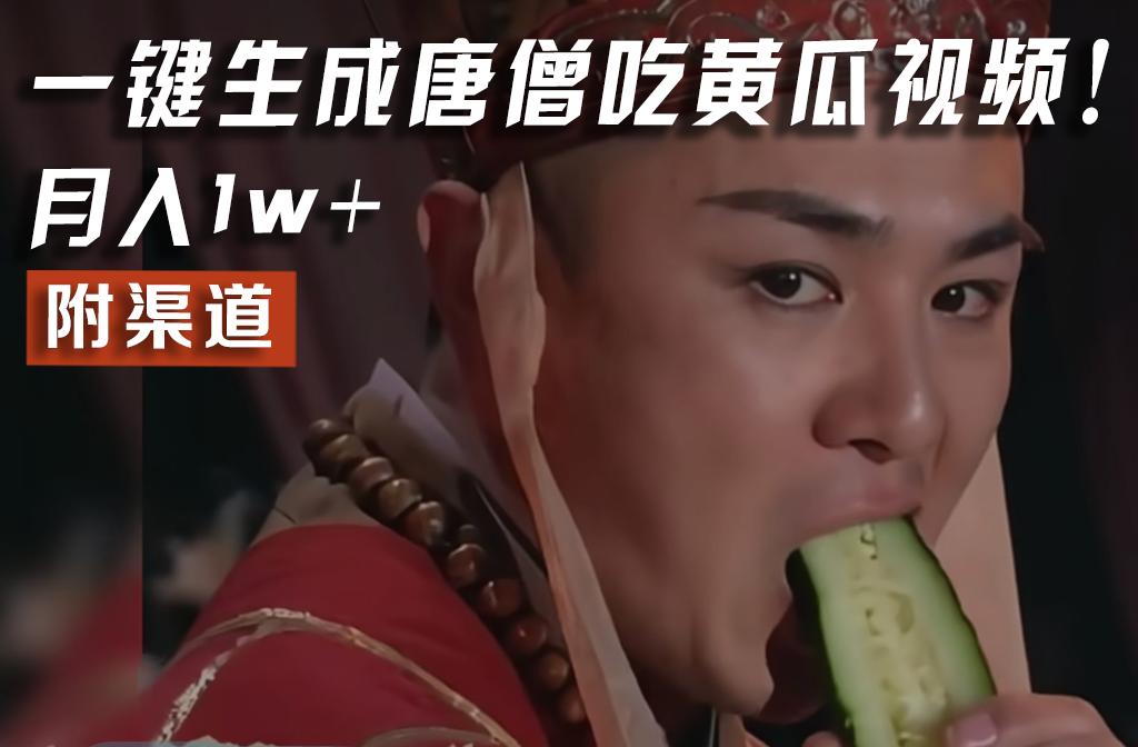 【情理之中，意料之外】火爆全网的唐僧吃黄瓜的视频！一键无脑生成，附渠道，月入1w+-天韵资源网