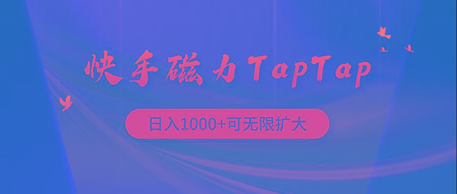 (9964期)快手磁力TapTap暴利玩法-天韵资源网