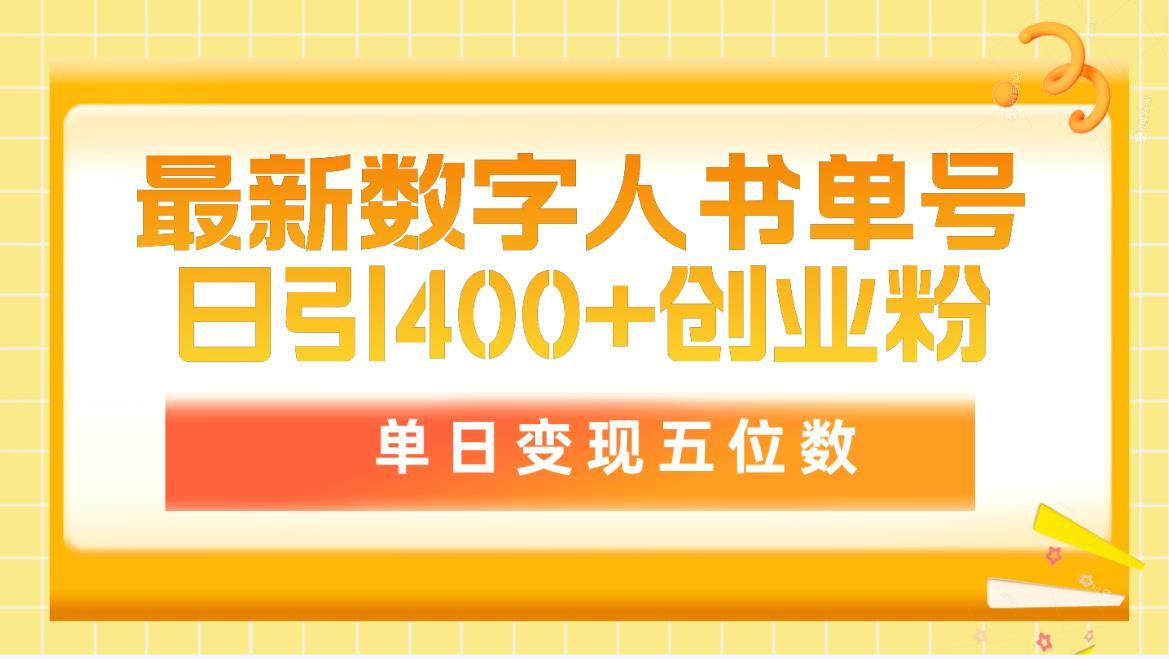 (9821期)最新数字人书单号日400+创业粉，单日变现五位数，市面卖5980附软件和详…-天韵资源网