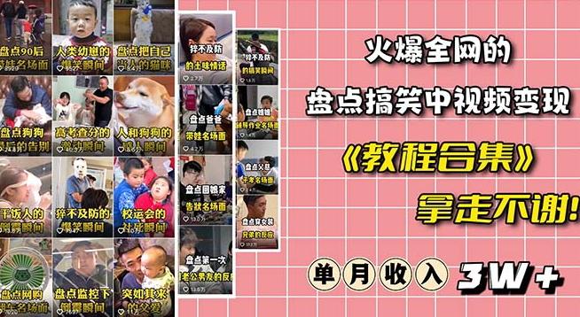 火爆抖音的搞笑盘点中视频项目（附全套素材包+工具礼包）-天韵资源网