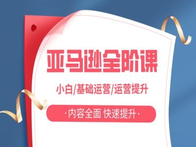 亚马越全阶课，小白/基础运营/运营提升，内容全面，快速提升-天韵资源网