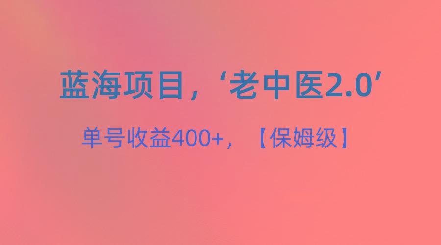 蓝海项目，“小红书老中医2.0”，单号收益400+，保姆级教程-天韵资源网