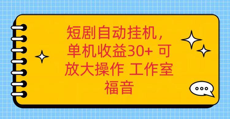 红果短剧自动挂机，单机日收益30+，可矩阵操作，附带(破解软件)+养机全流程-天韵资源网