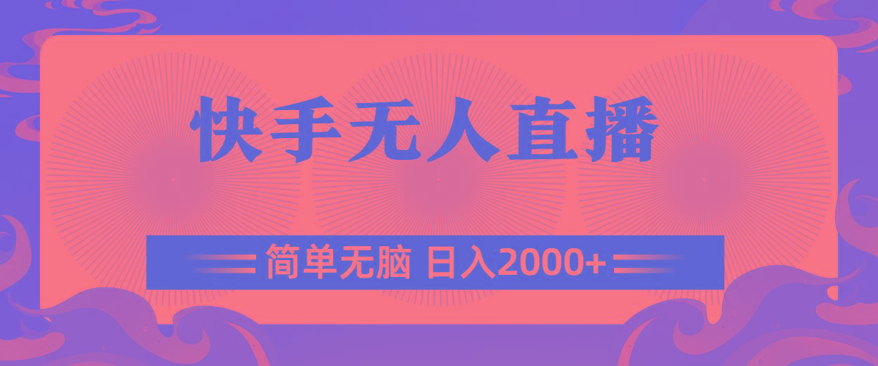 快手无人直播，简单无脑，日入2000+-天韵资源网