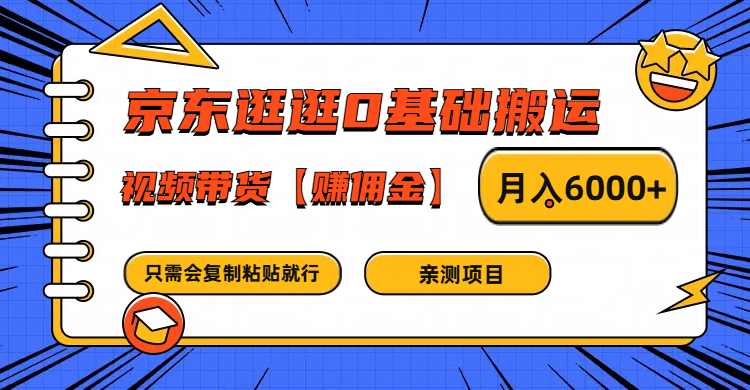 京东逛逛0基础搬运、视频带货赚佣金月入6000+ 只需要会复制粘贴就行-天韵资源网