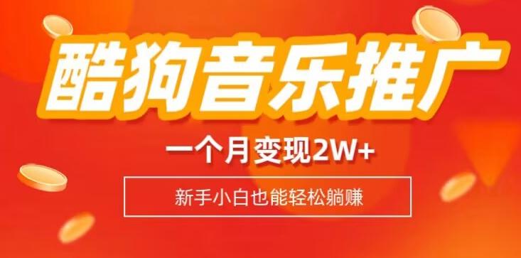 酷狗音乐推广歌单，一个月变现2w+，新手小白也可以实现躺赚-天韵资源网