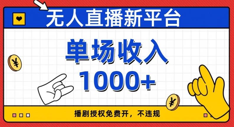 无人直播新平台，免费开授权，不违规，单场收入1000+【揭秘】-天韵资源网