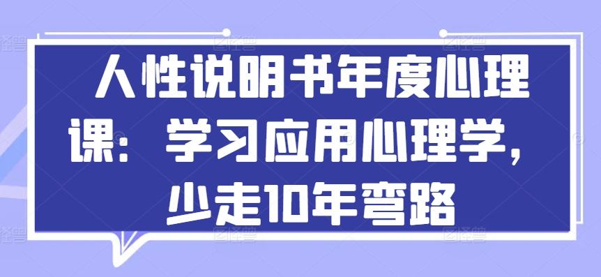 人性说明书年度心理课：学习应用心理学，少走10年弯路-天韵资源网