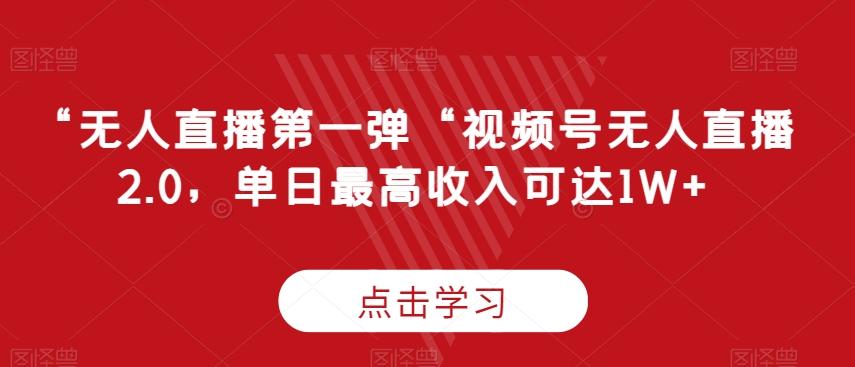 “无人直播第一弹“视频号无人直播2.0，单日最高收入可达1W+【揭秘】-天韵资源网