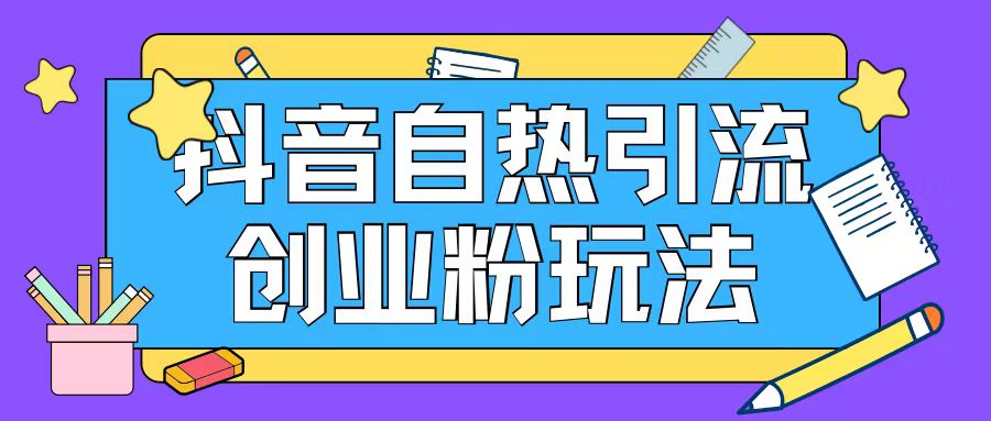 抖音引流创业粉自热玩法日引200+精准粉-天韵资源网