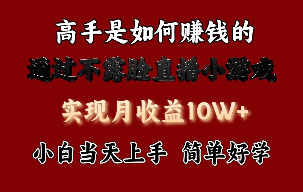 每天收益3800+，来看高手是怎么赚钱的，新玩法不露脸直播小游戏，小白当天上手-天韵资源网
