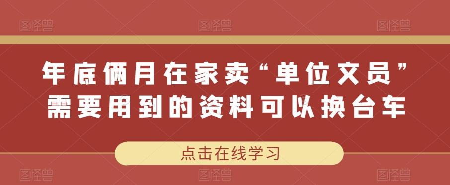 年底俩月在家卖“单位文员”需要用到的资料可以换台车-天韵资源网