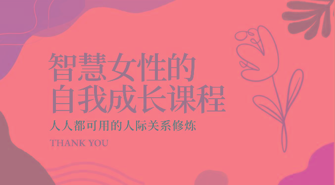 智慧女性的自我成长课程 人人都可用的人际关系修炼(22节课程)-天韵资源网