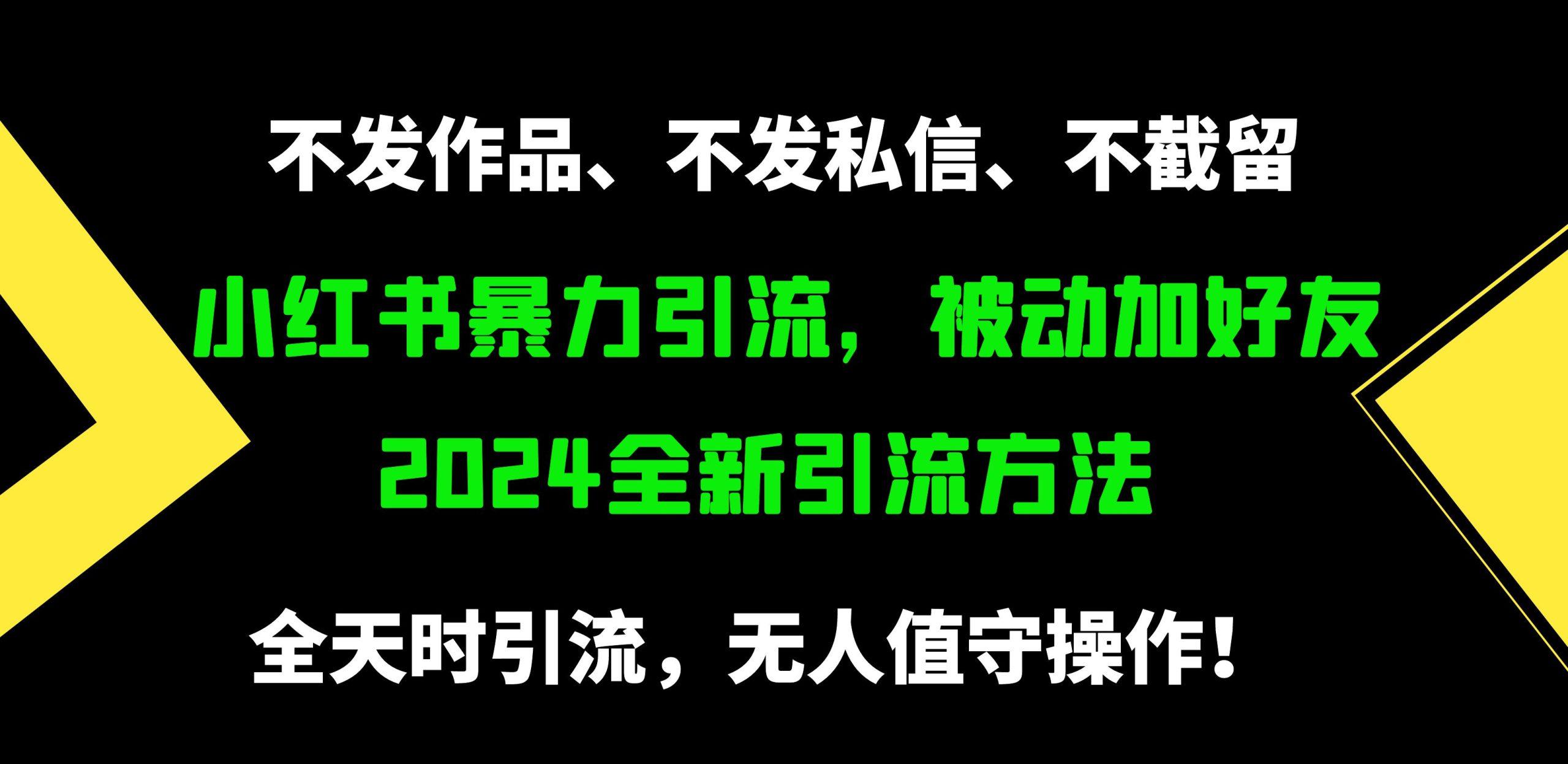 (9829期)小红书暴力引流，被动加好友，日＋500精准粉，不发作品，不截流，不发私信-天韵资源网