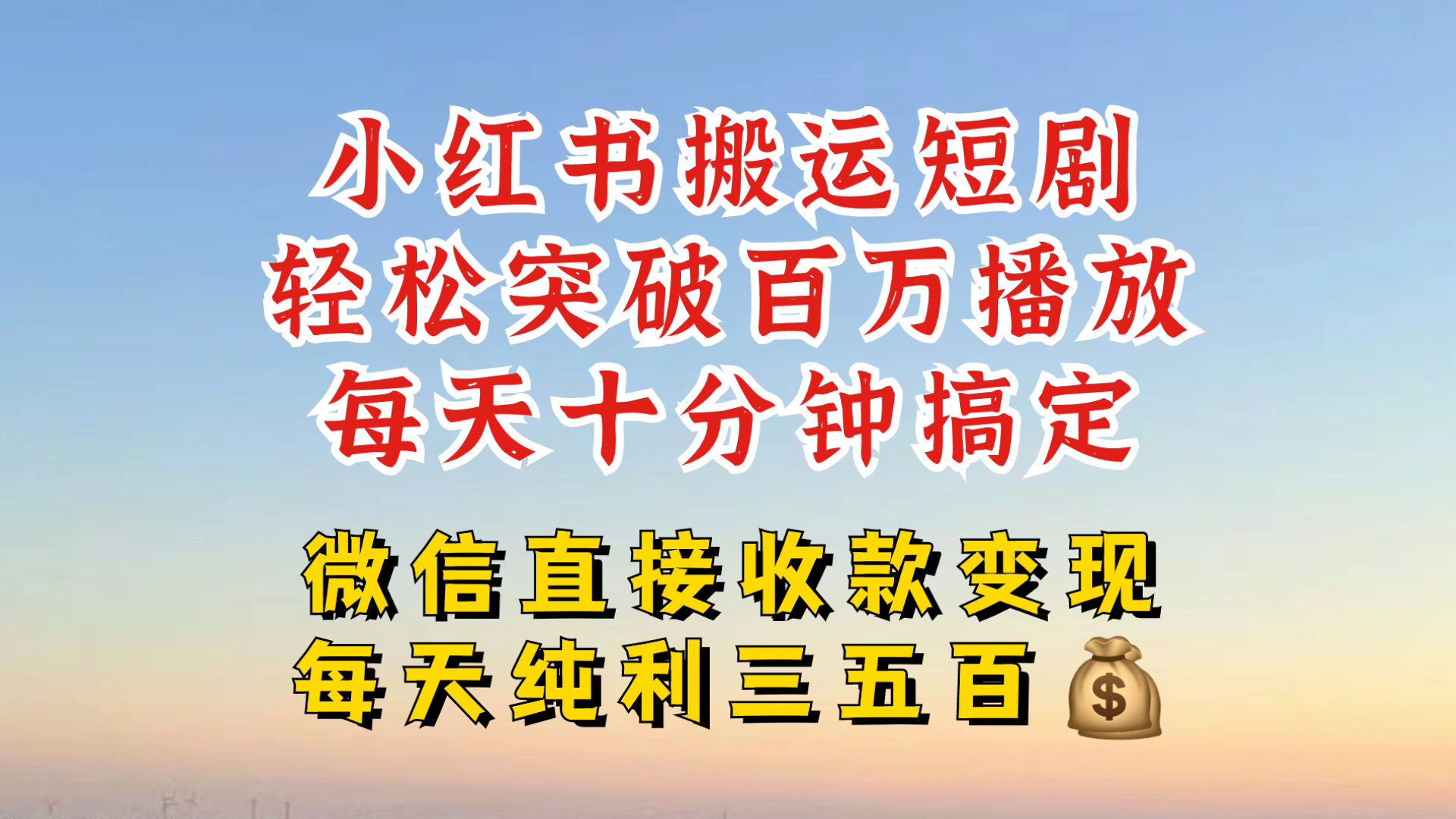 小红书搬运热门短剧，轻松爆流百万播放，每天引流几十人，搞个大几百块真的很简单-天韵资源网