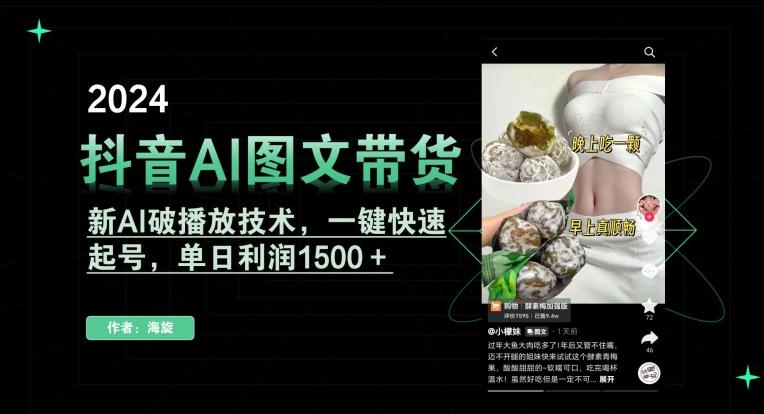 抖音AI图文带货，新AI破播放技术，一键快速起号，单日利润1500＋【揭秘】-天韵资源网