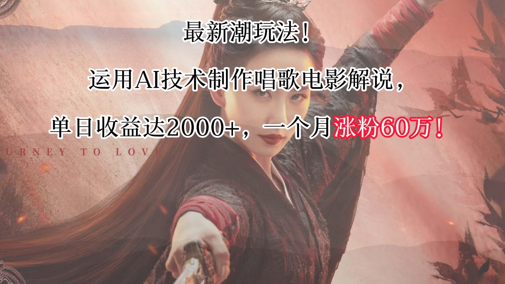 最新潮玩法！运用AI技术制作唱歌电影解说，单日收益可达2000+，一个月涨粉60万！-天韵资源网