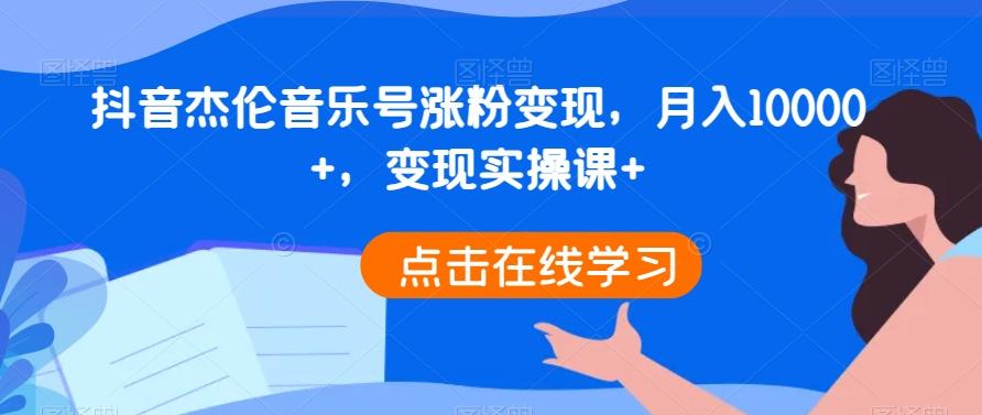 抖音杰伦音乐号涨粉变现，月入10000+，变现实操课+-天韵资源网