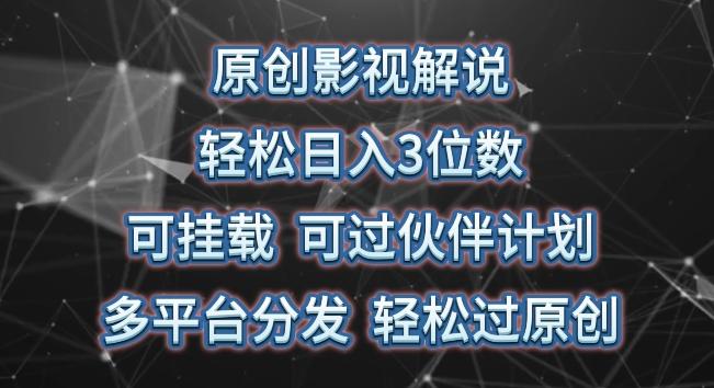 原创影视解说，轻松日入3位数，可挂载，可过伙伴计划，多平台分发轻松过原创【揭秘】-天韵资源网