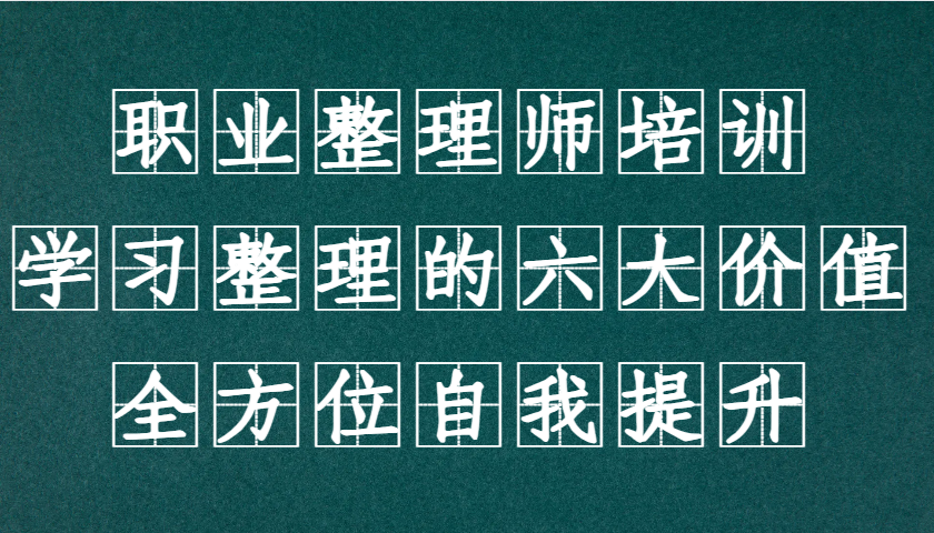 职业整理师培训(新版)，学习整理的六大价值，全方位自我提升！-天韵资源网