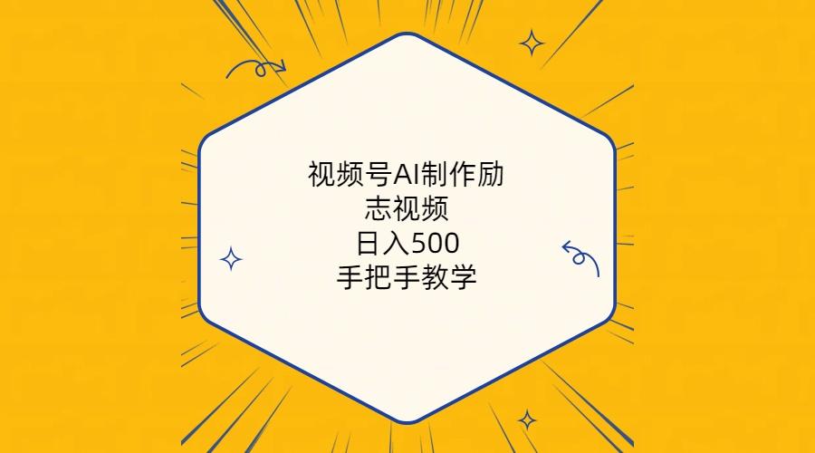 视频号AI制作励志视频，日入500+，手把手教学(附工具+820G素材-天韵资源网