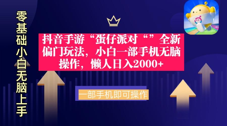 (9379期)抖音手游“蛋仔派对“”全新偏门玩法，小白一部手机无脑操作 懒人日入2000+-天韵资源网