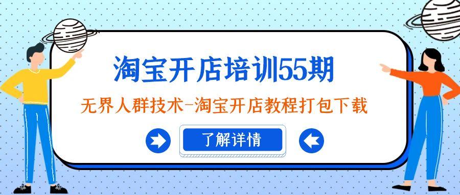 淘宝开店培训55期：无界人群技术-淘宝开店教程打包下载-天韵资源网