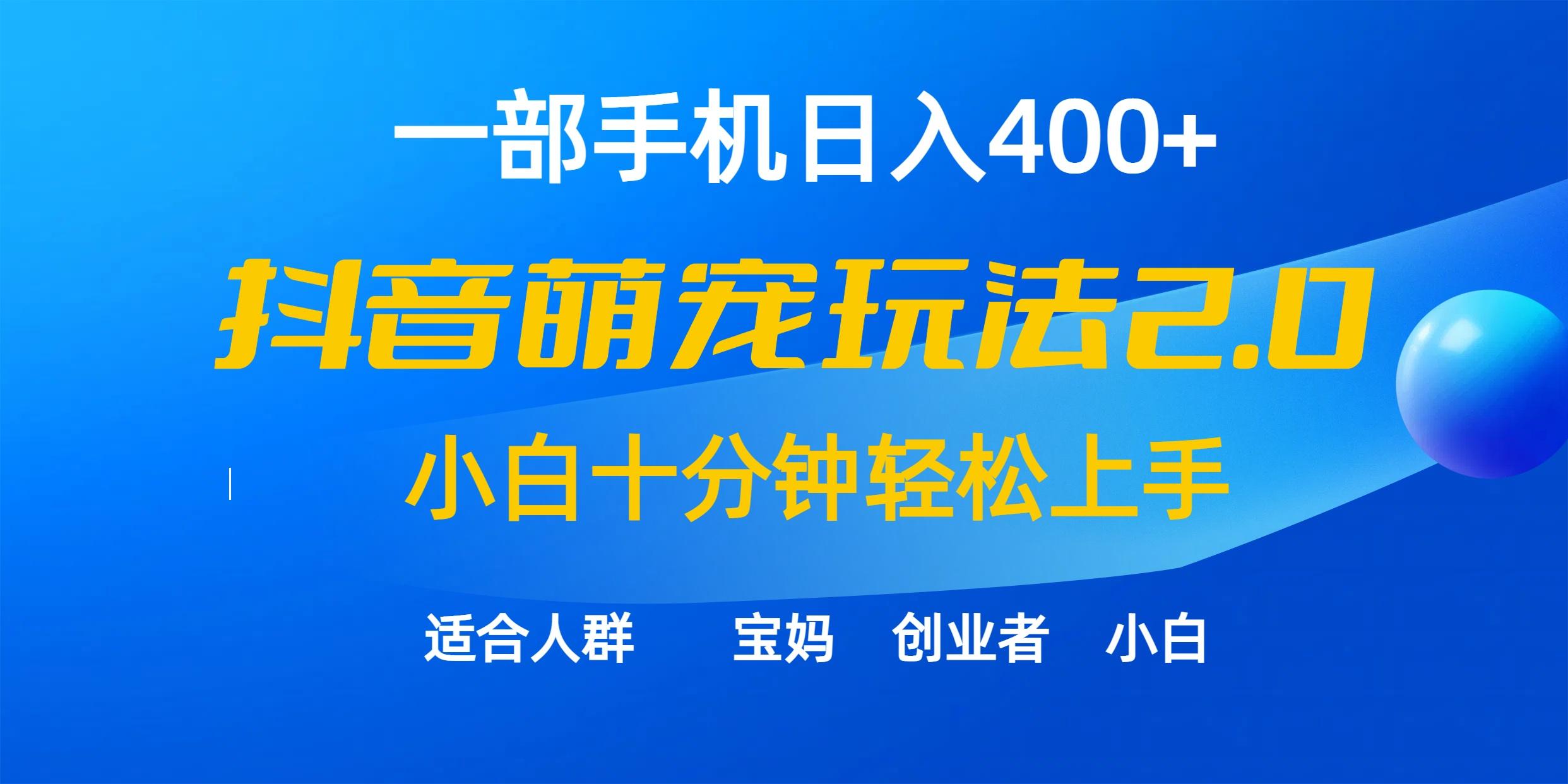 (9540期)一部手机日入400+，抖音萌宠视频玩法2.0，小白十分钟轻松上手(教程+素材)-天韵资源网