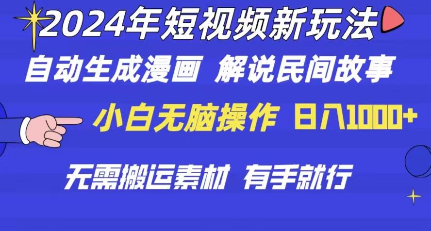 2024年 短视频新玩法 自动生成漫画 民间故事 电影解说 无需搬运日入1000+-天韵资源网