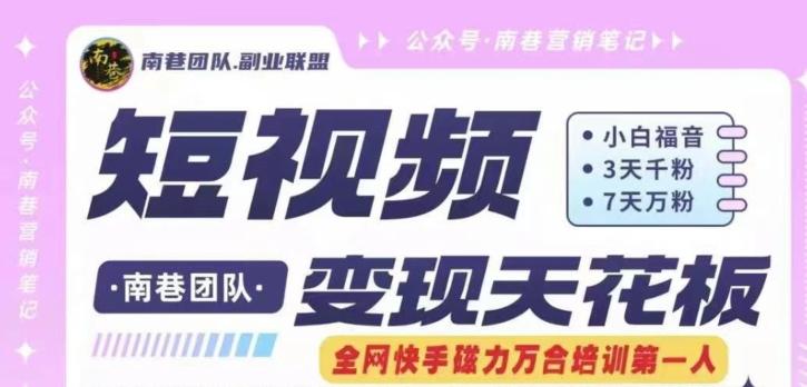 短视频变现天花板快手磁力万合掘金，3天千粉，7天万粉，独家过原创搬运技术，一刀不剪-天韵资源网