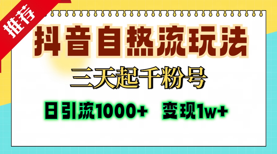 抖音自热流打法，三天起千粉号，单视频十万播放量，日引精准粉1000+，…-天韵资源网