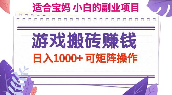 游戏搬砖赚钱副业项目，日入1000+ 可矩阵操作-天韵资源网