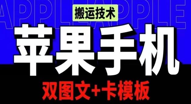 抖音苹果手机搬运技术：双图文+卡模板，会员实测千万播放【揭秘】-天韵资源网