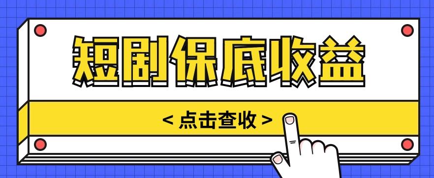 短剧推广保底活动3.0，1条视频最高可得1.5元，多号多发多赚【视频教程】-天韵资源网
