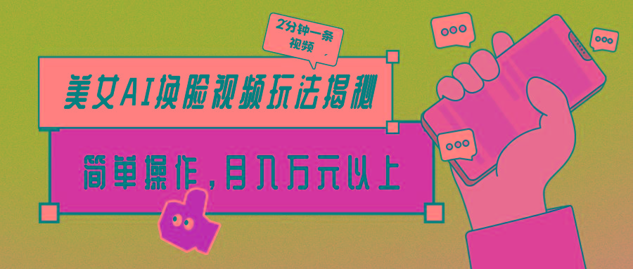 (9836期)美女AI换脸视频玩法揭秘：2分钟制作一条，简单操作月入万元以上！-天韵资源网