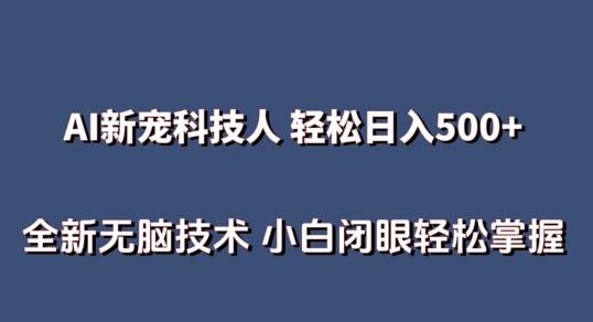 AI科技人 不用真人出镜日入500+ 全新技术 小白轻松掌握【揭秘】-天韵资源网