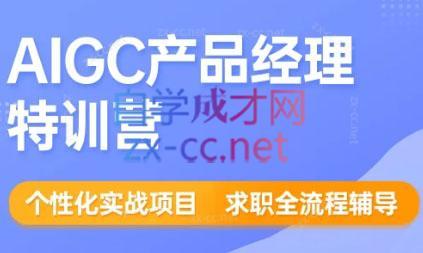 薛老板·AIGC产品经理特训营-天韵资源网